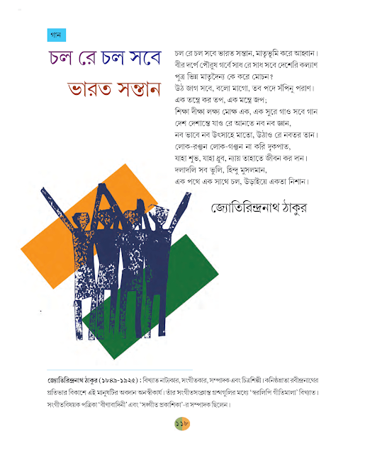 চল রে চল সবে | জ্যোতিরিন্দ্রনাথ ঠাকুর | ষষ্ঠ শ্রেণীর বাংলা | WB Class 6 Bengali