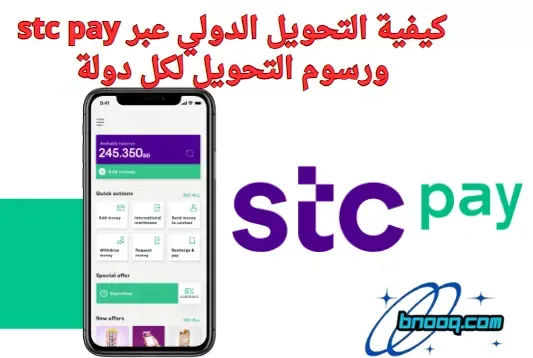 رسوم التحويل الدولي stc pay Stc pay تحويل دولي مجاني ارخص رسوم تحويل دولي كم تستغرق حوالة stc pay الدولية Stc pay تحويل دولي ويسترن يونيون مشكلة التحويل الدولي stc pay حد التحويل الدولي stc pay رسوم التحويل من stc pay إلى بنك محلي