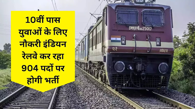 युवाओं के लिए इंडियन रेलवे में 904 पदों पर होगी भर्ती