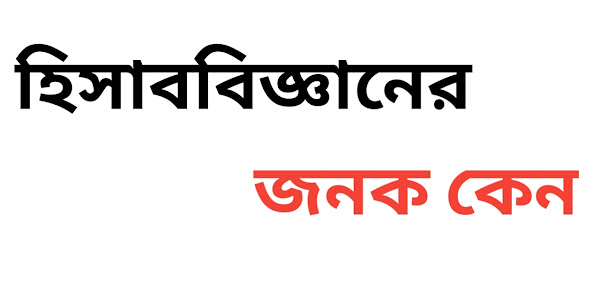 হিসাববিজ্ঞান জনক কে ? Helped school. 