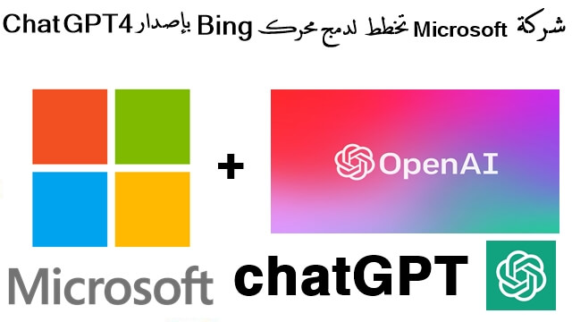 شركة Microsoft تخطط  لدمج محرك Bing بإصدار GPT4 في الأسابيع القادمة