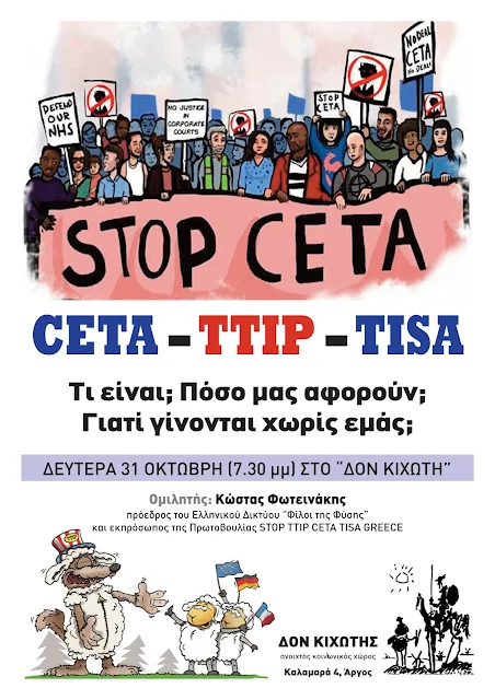 Εκδήλωση στο Δον Κιχώτη με θέμα: “CETA – TTIP – TISA Τι είναι; Πόσο μας αφορούν; Γιατί γίνονται χωρίς εμάς;”