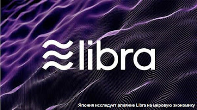 Япония исследует влияние Libra на мировую экономику