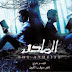 فيلم “الملحد” في مصر “للكبار فقط” 