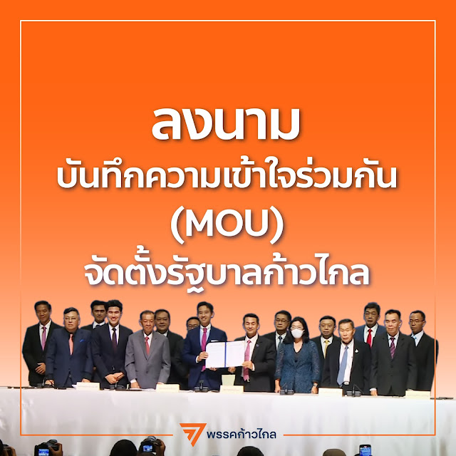  សេចក្ដីព្រាង MOU (Memorandum Of Understanding) ៨ គណបក្សនយោបាយថៃ បង្កើតរដ្ឋាភិបាលចម្រុះ មានទាំងអស់ ២៣ ចំណុច ។