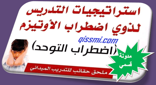 استراتيجيات التدريس لذوي اضطراب التوحد 