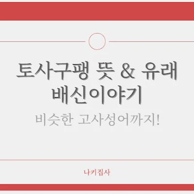 토사구팽-뜻-유래부터-비슷한-고사성어까지-배신-이야기