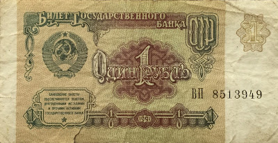 1 Ruble 1991 Banknote