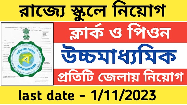 রাজ্যে স্কুলে ক্লার্ক ও পিওন পদে নিয়োগ । Wb latest govt job vacancy 2023 