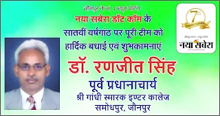 *श्री गांधी स्मारक इण्टर कालेज समोधपुर जौनपुर के पूर्व प्रधानाचार्य डॉ. रणजीत सिंह की तरफ से नया सबेरा परिवार को सातवीं वर्षगांठ की बहुत-बहुत शुभकामनाएं | Naya Sabera Network*