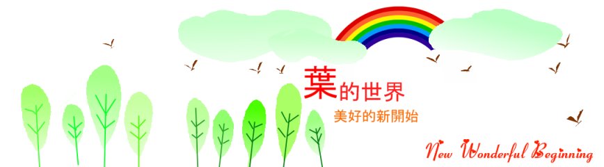 葉的世界  New Wonderful Beginning