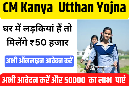CM Kanya Utthan Yojna 2023: घर में लड़की है तो ध्यान दे प्रतेक लड़कियों को मिलेगा 50 हजार रूपए-