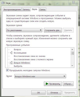 Выбираем собственный звуковой сигнал при запуске Windows 7