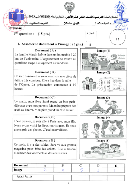 نموذج اجابة اختبار اللغة الفرنسية للصف الثاني عشر الفترة الدراسية الاولي 2023-2024