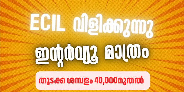 പരീക്ഷ ഇല്ലാതെ ഇന്റർവ്യൂ വഴി ജോലി നേടാം - തുടക്കം തന്നെ 40,000 രൂപ ശമ്പളം | ECIL Careers