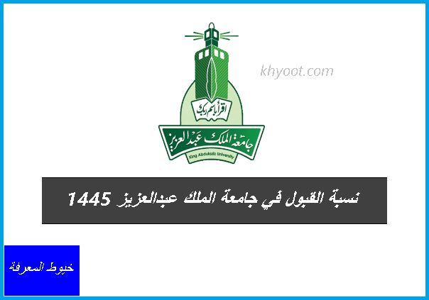 نسبة القبول في جامعة الملك عبدالعزيز 1445