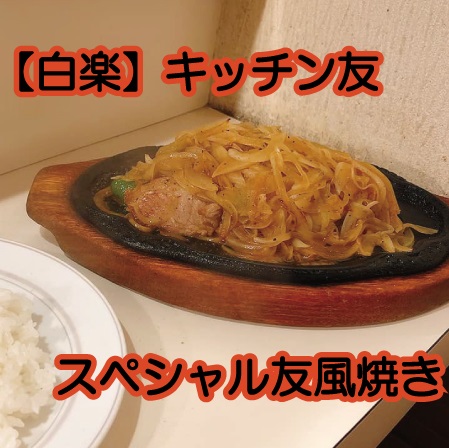白楽 キッチン友 孤独のグルメに再登場の人気店 主に食欲