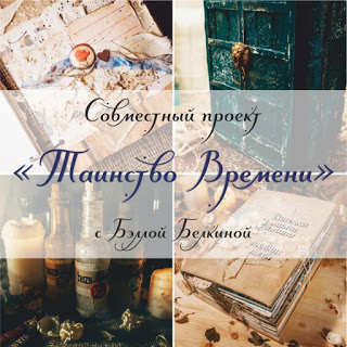 СП "Таинство времени"