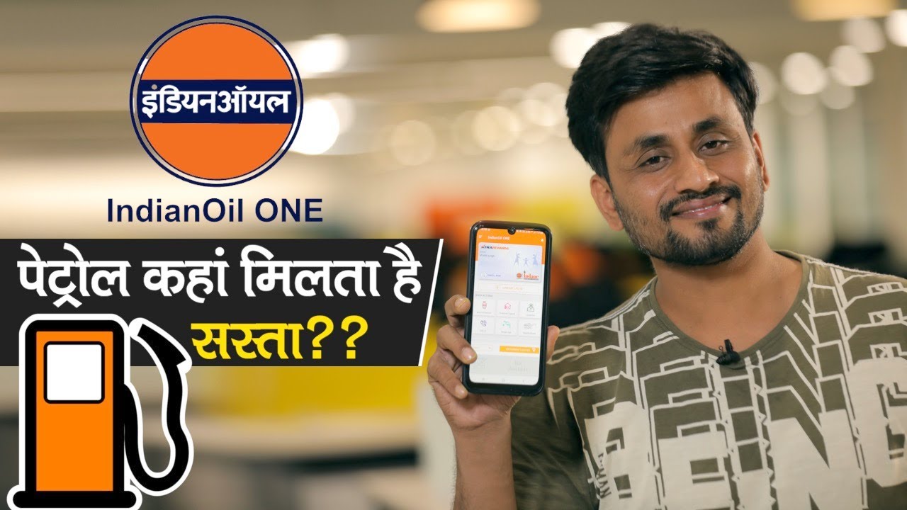 indian oil app, indane gas booking, indianoil one app, how to save money on petrol, petrol prices in india, indian oil app kaise use kare, petrol price hike, fuel price hike, petrol price, petrol price in india, petrol price today
