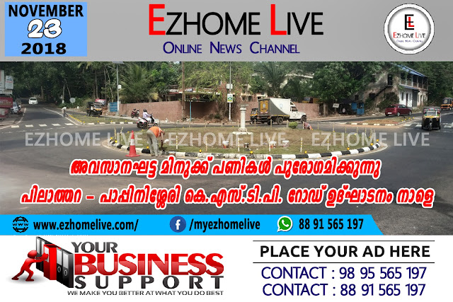 അവസാനഘട്ട മിനുക്ക് പണികൾ പുരോഗമിക്കുന്നു ;പിലാത്തറ-പാപ്പിനിശ്ശേരി കെ.എസ്.ടി.പി. റോഡ് ഉദ്ഘാടനം നാളെ