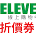 【7-ELEVEN線上購物中心】優惠券/折價券/折扣碼/coupon 10/16更新