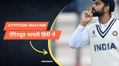 Attitude Shayari 2 Line Hindi - बेस्ट 101 ऐटिट्यूड शायरी हिंदी में