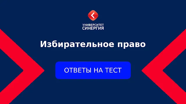 Избирательное право