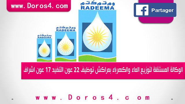 الوكالة المستقلة لتوزيع الماء والكهرباء بمراكش توظيف 22 عون التنفيد 17 عون