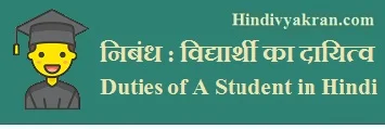 विद्यार्थी का दायित्व पर निबंध - Duties of A Student Essay in Hindi