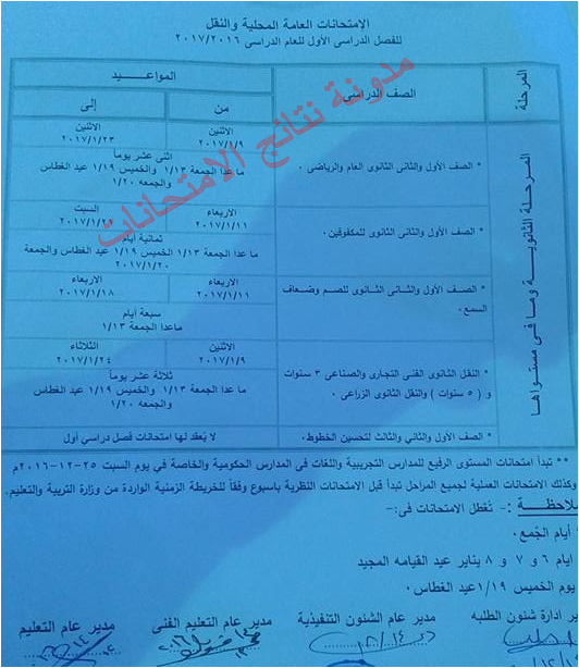 الأن جدول مواعيد امتحانات الصف الاول والثانى الثانوى بمحافظة سوهاج 2017