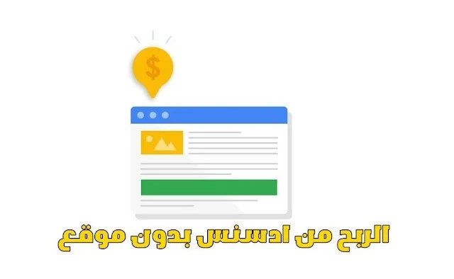 كيفية الربح من ادسنس بدون موقع للمبتدئين