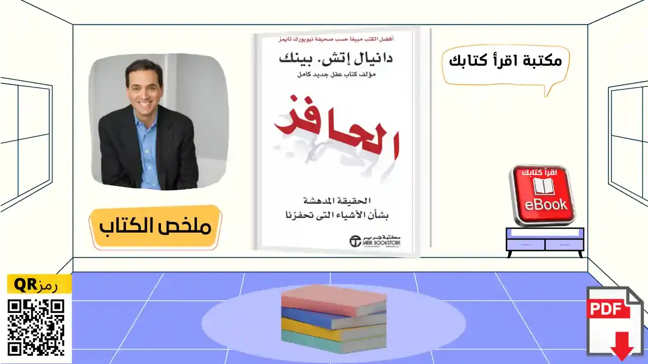 تحميل كتاب الحافز الحقيقه المدهشة بشأن الأشياء التي تحفزنا PDF - اقرأ كتابك