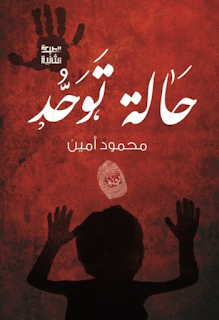 تحميل رواية حالة توحد pdf