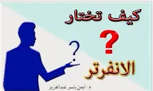 كيف تختار الانفرتر , كيف تختار الانفرتر