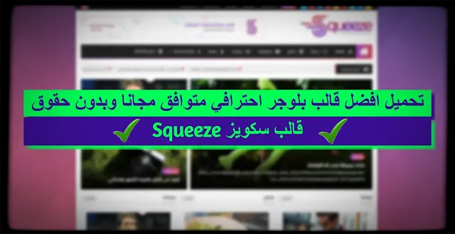 تحميل افضل قالب بلوجر احترافي مجاني | قالب سكويز Squeeze