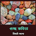 গুচ্ছ কবিতা/(উৎসব ১৪২৮)/ নিমাই জানা 