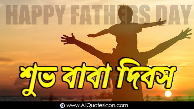 Bengali-Fathers-Day-Images-and-Nice-Bengali-Fathers-Day-Life-Whatsapp-Life-Facebook-Images-Inspirational-Thoughts-Sayings-greetings-wallpapers-pictures-images