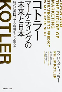 コトラー マーケティングの未来と日本 時代に先回りする戦略をどう創るか