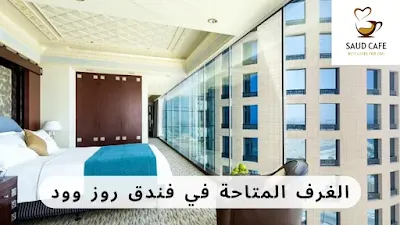 الغرف المتاحة في فندق روز وود- سعود كافيه