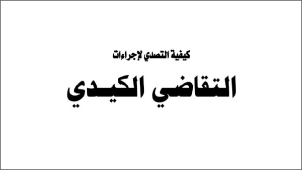 كتاب كيفية التصدي لإجراءات التقاضي الكيدي PDF