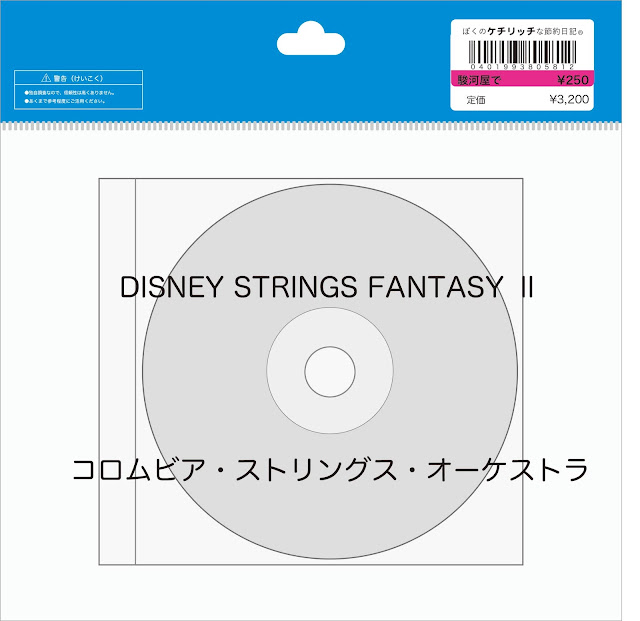 【ディズニーのCD】TDLメインエントランスBGM　「DISNEY STRINGS FANTASY Ⅱ（ディズニー・ストリングス・ファンタジーⅡ）」を買ってみた！