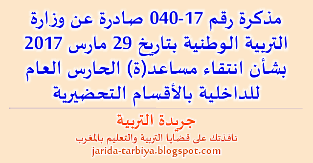 مذكرة رقم 17-040 صادرة عن وزارة التربية الوطنية بتاريخ 29 مارس 2017 بشأن انتقاء مساعد(ة) الحارس العام للداخلية بالأقسام التحضيرية ::: جريدة التربية jarida-tarbiya.blogspot.com