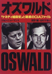 オズワルド―「ケネディ暗殺犯」と疑惑のCIAファイル