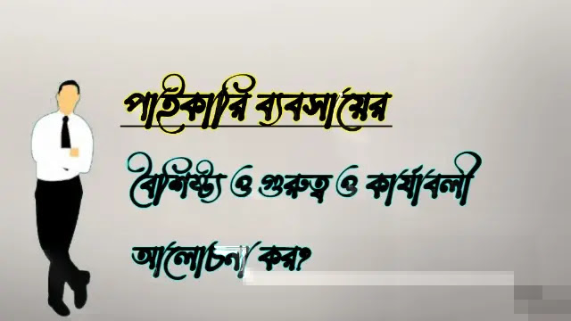 পাইকারি ব্যবসায়ের বৈশিষ্ট্য ও গুরুত্ব ও কার্যাবলী আলোচনা কর?