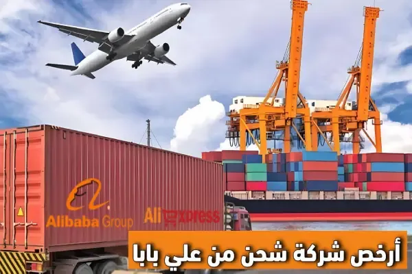 أرخص شركة شحن من علي بابا