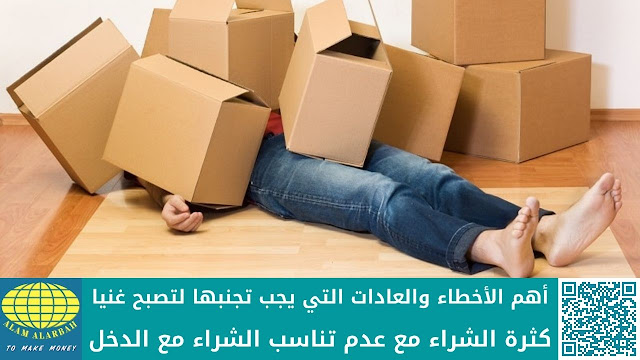 كثرة الشراء مع عدم تناسب الشراء مع الدخل أهم الأخطاء التي يجب تجنبها لتصبح غنيا