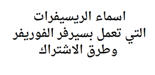 اسماء الريسيفرات التي تعمل بسيرفر الفوريفر وطرق الاشتراك