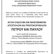 
ΠΡΟΓΡΑΜΜΑ ΕΟΡΤΑΣΜΟΥ ΑΓΙΩΝ ΑΠΟΣΤΟΛΩΝ ΤΡΙΑΝΤΑΡΟΥ
