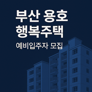 부산 용호 행복주택