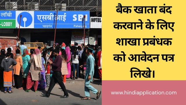 Write an application to the branch manager to close the bank account In Hindi